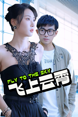 飞上云霄（92集）热门短剧又来了