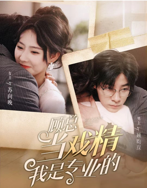 顾总当戏精我是专业的(97集) 顾总当戏精我是专业的(97集)短剧推荐上热门