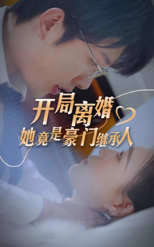 开局离婚,她竟是豪门继承人(89集) 开局离婚,她竟是豪门继承人(89集)热门短剧分享