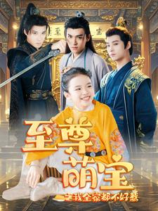 至尊萌宝之我全家都不好惹（80集）最新火爆短剧