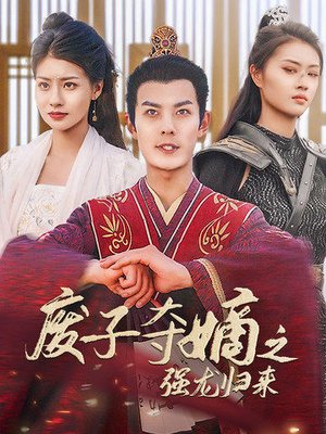 废子夺嫡之强龙归来（81集）独家短剧免费看