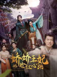 娇娇王妃她脸红心跳（86集）最新热剧免费看