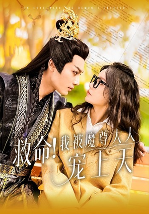 救命！我被魔尊大人宠上天（91集）最热短剧抢先看