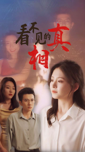 看不见的真相（66集）观看软件