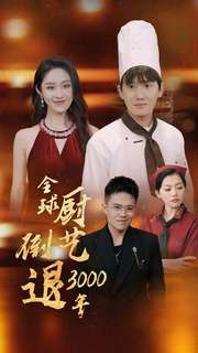 全球厨艺倒退3000年(71集) 全球厨艺倒退3000年(71集)1-102集