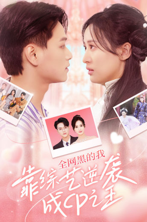 全网黑的我靠综艺逆袭成CP之王(83集) 全网黑的我靠综艺逆袭成CP之王(83集)悬疑短剧推荐