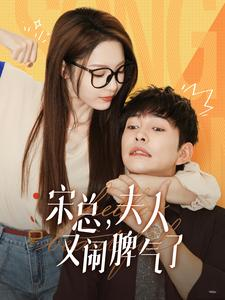 宋总，夫人又闹脾气了（60集）好看的短剧推荐