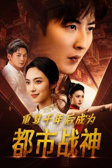 重复千年后成为都市战神（85集）好短剧分享