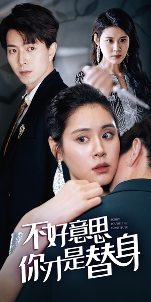 今日替你承欢,明日将你取代(31集) 今日替你承欢,明日将你取代(31集)推荐热门短剧