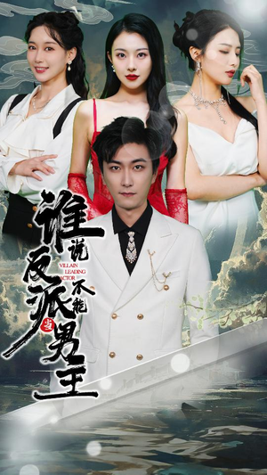 穿越成反派,三个女主倒追我(82集) 穿越成反派,三个女主倒追我(82集)80到100集