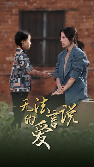 无法言说的爱（96集）免费在线看全集