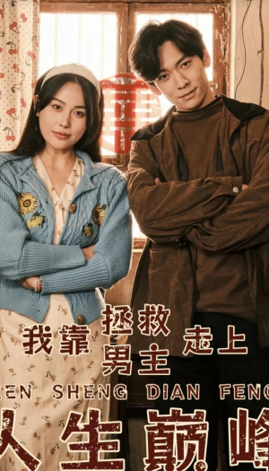 我靠拯救男主走上人生巅峰(81集) 我靠拯救男主走上人生巅峰(81集)在哪里可以全集