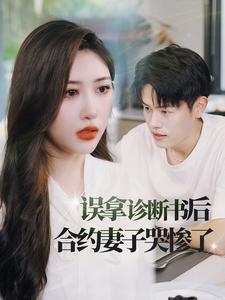 误拿诊断书后合约妻子哭惨了(47集) 误拿诊断书后合约妻子哭惨了(47集)短剧解说全集