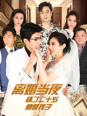 离婚当夜怀了二十岁帅哥孩子（75集）精彩短剧分享。