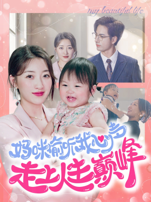 妈咪偷听我心声走上人生巅峰(95集) 妈咪偷听我心声走上人生巅峰(95集)热播短剧免费看