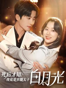 死后才知,我竟是京圈太子白月光(88集) 死后才知,我竟是京圈太子白月光(88集)红果短剧看全集