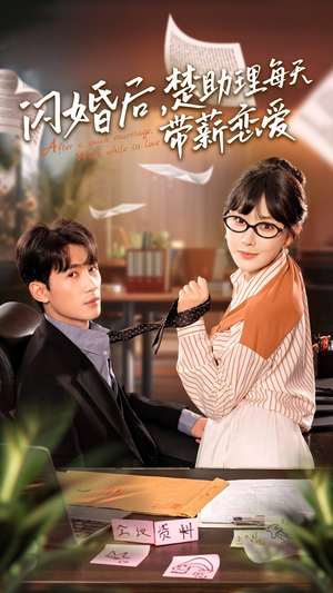 闪婚后，楚助理每天带薪恋爱（72集）短剧全集免费看