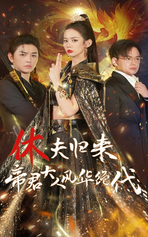 休夫归来，帝君大人风华绝代（50集）一起追短剧