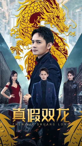 真假双龙(90集) 真假双龙(90集)这部短剧太好看
