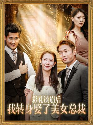 彩礼谈崩后我转身娶了美女总裁（45集）每日短剧推荐