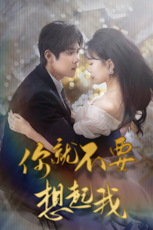 你就不要想起我（81集）超甜短剧分享