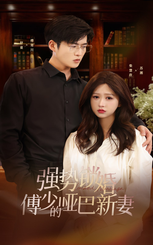 强势锁婚:傅少的哑巴新妻(100集) 强势锁婚:傅少的哑巴新妻(100集)正能量短剧分享