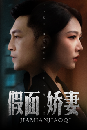 娇妻的谎言（72集）短剧爆款推荐