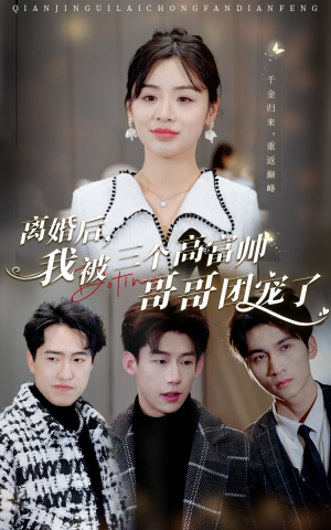 离婚后,我被三个高富帅哥哥团宠了(41集) 离婚后,我被三个高富帅哥哥团宠了(41集)全集一网打尽