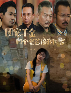 被渣后四个大佬争当我爸(60集) 被渣后四个大佬争当我爸(60集)番茄短剧看全集