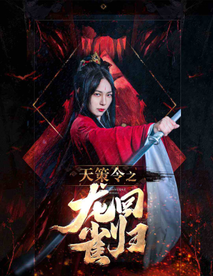 天策令之与凤行(天策令之龙雀回归) 天策令之与凤行(天策令之龙雀回归)更新时间一览表