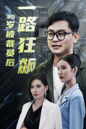 35岁被裁员后一路狂飙（35集）短剧热门分享