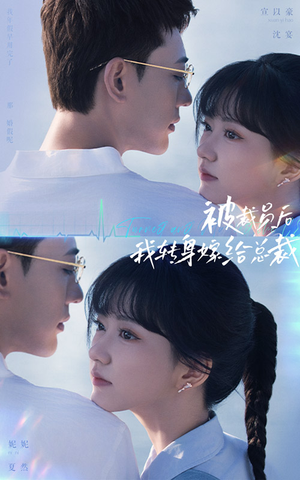 被裁员后，我转身嫁给总裁（60集）真的太精彩了