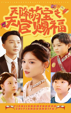 天降萌宝之天官赐福（80集）超爽短剧推荐