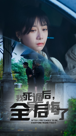 我死遁后,全员后悔了(30集) 我死遁后,全员后悔了(30集)全剧看到大结局