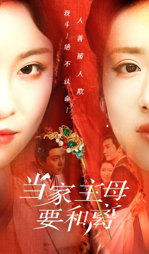 当家主母要和离（81集）在哪看