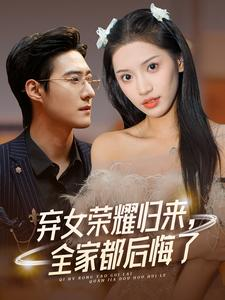 弃女荣耀归来,全家都后悔了(38集) 弃女荣耀归来,全家都后悔了(38集)看精彩短剧