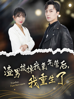 渣男拔掉我氧气管后,我重生了(90集) 渣男拔掉我氧气管后,我重生了(90集)短剧在线看