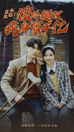 重生七零：嫁给糙汉我身家千亿（82集）热播短剧全集看