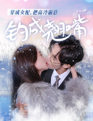 穿成女配,把高冷霸总钓成翘嘴(81集) 穿成女配,把高冷霸总钓成翘嘴(81集)热播短剧重燃