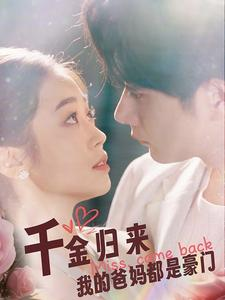 千金归来我的爸妈都是豪门（80集）短剧在线看