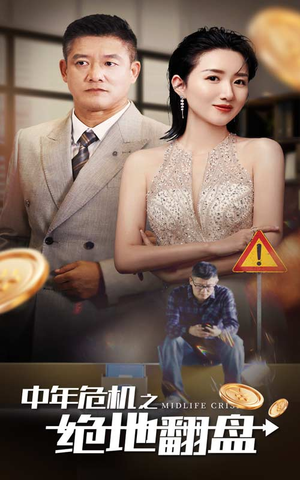 中年危机之绝地翻盘(33集) 中年危机之绝地翻盘(33集)短剧前十排行榜