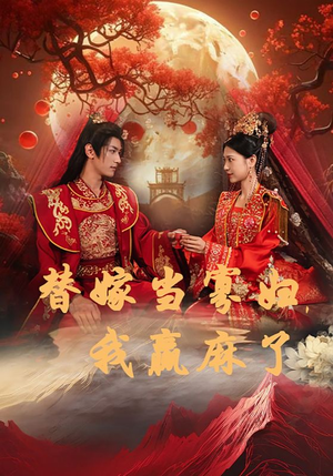 替嫁当寡妇，我赢麻了（75集）短剧推荐更新中