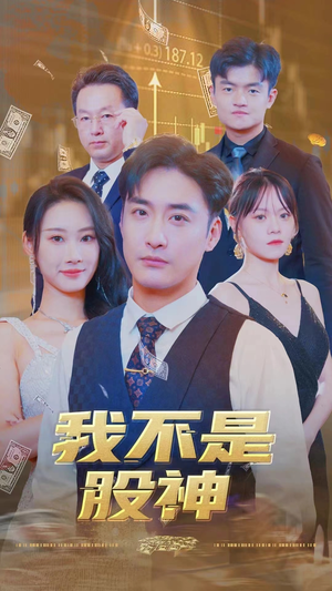 我不是股神（31集）短剧解说热门