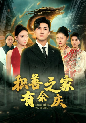 积善之家有余庆(49集) 积善之家有余庆(49集)这部短剧太好看