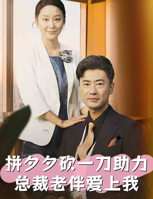 拼夕夕砍一刀助力总裁老伴爱上我（80集）短剧在哪个平台