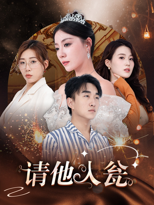 请他入瓮（30集）精彩短剧看全集