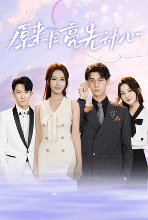 原来月亮先动心（75集）精彩好看的短剧