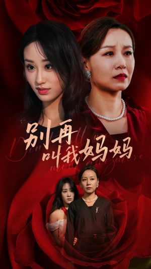 别再叫我妈妈(60集) 别再叫我妈妈(60集)这部短剧太好看