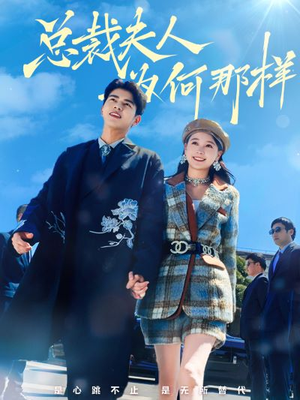 总裁夫人为何那样（79集）我全都看完了