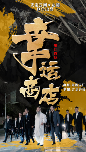 幸运商店（70集）一起追短剧